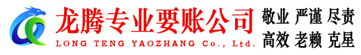连州龙腾收债公司